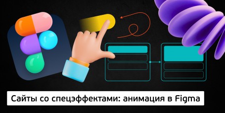 Біз арнайы эффектілері бар супер сайттар жасаймыз. Figmaдағы Анимация. (11+) - Школа программирования для детей, компьютерные курсы для школьников, начинающих и подростков - KIBERone г. Ақтау