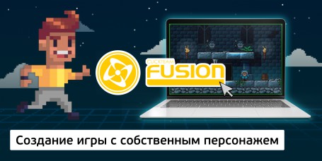 Clickteam Fusion конструкторында өз кейіпкерімен интерактивті ойын құру (11+) - Школа программирования для детей, компьютерные курсы для школьников, начинающих и подростков - KIBERone г. Ақтау