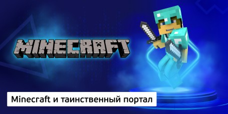 Майнкрафт және жұмбақ портал (8+) - Школа программирования для детей, компьютерные курсы для школьников, начинающих и подростков - KIBERone г. Ақтау