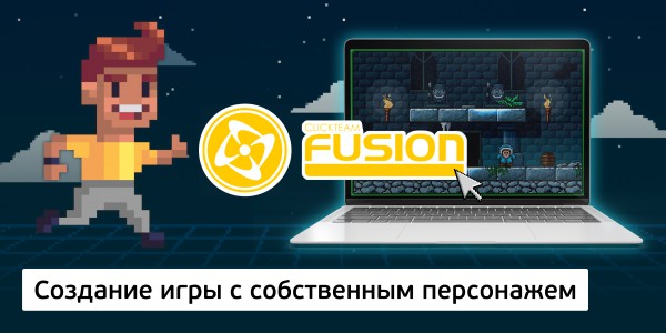 Clickteam Fusion конструкторында өз кейіпкерімен интерактивті ойын құру (11+) - Школа программирования для детей, компьютерные курсы для школьников, начинающих и подростков - KIBERone г. Ақтау