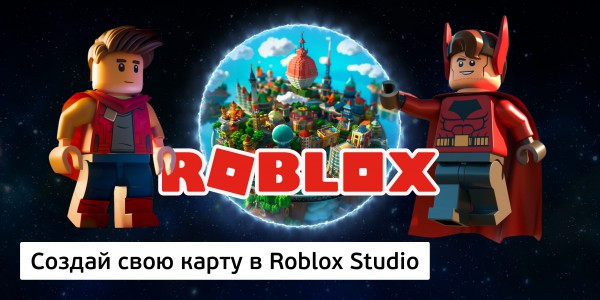 Roblox Studio-да өз картаңызды жасаңыз (8+) - Школа программирования для детей, компьютерные курсы для школьников, начинающих и подростков - KIBERone г. Ақтау